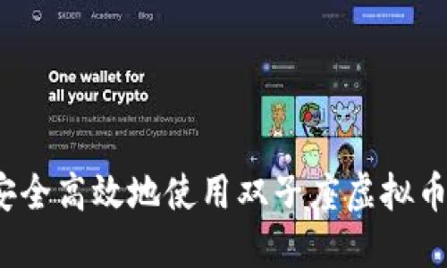如何安全高效地使用双子座虚拟币钱包？