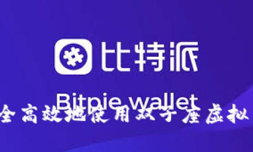 如何安全高效地使用双子座虚拟币钱包？