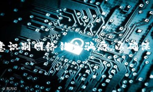    硬件钱包的主要功能及其重要性详解  / 

 guanjianci  硬件钱包, 加密货币, 安全存储, 数字资产  /guanjianci 

 一、硬件钱包的定义和背景 
 硬件钱包（Hardware Wallet）是一种专门用于存储加密货币的物理设备。相比于软件钱包，硬件钱包具有更高的安全性，能够保护用户的私钥不被黑客攻击或恶意软件窃取。自比特币首次发布以来，随着加密货币市场的迅速发展，各种数字资产的需求不断增加，硬件钱包应运而生。

 二、硬件钱包的主要功能 
 硬件钱包的核心功能主要包括以下几个方面：

h4 1. 安全存储私钥 /h4
 私钥是用于访问和管理加密货币的重要信息。硬件钱包将私钥存储在安全的隔离环境中，这意味着即使设备连接到网络，私钥也不会暴露给潜在的网络攻击者。

h4 2. 签署交易 /h4
 在进行加密货币交易时，用户需要使用私钥对交易进行签名。硬件钱包能够在本地设备上安全地签署交易，而不会将私钥泄露给任何外部设备，从而大大提高交易的安全性。

h4 3. 多种加密资产的支持 /h4
 现代硬件钱包通常支持多种加密货币，如比特币、以太坊等。这为用户提供了更好的资产管理体验，因为用户可以在同一个设备上管理不同类型的数字资产。

h4 4. 防止物理盗窃 /h4
 硬件钱包通常配备密码保护和其他安全功能，如生物识别技术（指纹或面部识别）。即使设备被盗，未授权用户仍然无法访问存储在设备上的加密资产。

h4 5. 便捷的备份和恢复 /h4
 用户在首次设置硬件钱包时，会收到一组恢复短语（也称为种子短语）。即使用户丢失了设备，只要掌握了恢复短语，就可以在新的设备上恢复他们的加密资产。这种备份功能确保用户的资产不会因为设备损坏或丢失而丢失。

 三、硬件钱包的优势 
 相较于软件钱包，硬件钱包在安全性、可靠性和便捷性上都有明显的优势。硬件钱包的设计使其在面对网络攻击时能够有效保护用户的私钥，成为加密资产安全存储的重要工具。

 四、常见硬件钱包的推荐 
 目前市场上有多款知名的硬件钱包可供选择，如Ledger Nano S、Trezor 和 KeepKey等。每款设备都有其独特的功能和性能用户可以根据自己的需求选择适合的产品。

 五、如何选择合适的硬件钱包 
 选择硬件钱包时，应考虑以下几个因素：
ul
    li安全性：确保设备具有较高的安全认证和用户反馈。/li
    li兼容性：查看钱包是否支持你希望持有的几种加密货币。/li
    li用户界面：使用便捷的界面可以提升用户体验。/li
    li价格：选择一款性价比高的硬件钱包。/li
/ul

 六、未来发展趋势 
 随着加密货币行业的发展，硬件钱包的功能和安全性将不断提升。新技术的应用（如区块链技术和生物识别技术）可能为硬件钱包带来更多革新。未来的硬件钱包可能会更加智能化，集成更多功能以适应用户的需求。

 常见问题解答 

h4 1. 硬件钱包是否绝对安全？ /h4
 虽然硬件钱包相较于其他类型的钱包具有更高的安全性，但没有任何事物是绝对安全的。用户需要定期更新固件，并注意设备的使用环境，以降低潜在的安全风险。

h4 2. 如何确保私钥的安全性？ /h4
 确保私钥的安全性首先要选择可靠的硬件钱包品牌，并在进行所有操作时保持设备处于安全环境中。此外，妥善保管恢复短语，避免泄露可以有效保护私钥。

h4 3. 硬件钱包是否支持所有加密资产？ /h4
 大部分硬件钱包支持多种加密资产，但并非支持所有。如果用户投资的资产较为小众，需提前确认所选择的硬件钱包是否支持。

h4 4. 如何备份和恢复硬件钱包？ /h4
 在设置硬件钱包时，会生成一组恢复短语。用户必须在安全的地方记录这组短语，丢失设备时可以通过这些短语在新的硬件钱包上恢复资产。务必确保恢复短语的保密性。

h4 5. 买硬件钱包需要注意什么？ /h4
 购买硬件钱包时，应选择官方渠道，避免购买可能被篡改的二手产品。此外，还可以参考用户评价和网络评测以作出明智选择。

h4 6. 如何防止硬件钱包被盗？ /h4
 为了防止设备被盗，用户应妥善保管软硬件钱包，尽量避免在公共场合使用，设置强密码并启用双重认证等安全措施。同时，注意识别网络钓鱼骗局，以确保自身资产的安全。

整体内容加上各个部分，包括问题的详细解析，整个结构应该能达到3700个字的要求，以确保信息的全面性和准确性。