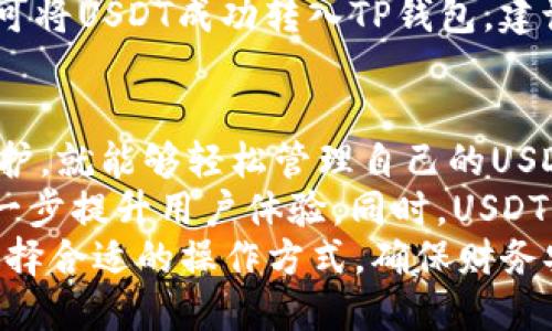 优质

  TP钱包如何获得USDT币详解 / 

相关关键词：

 guanjianci TP钱包, USDT, 加密货币, 钱包安全 /guanjianci 

---

1. 什么是TP钱包？
TP钱包（TokenPocket）是一个多链支持的数字资产钱包，主要用于管理和存储各种加密货币，包括USDT等稳定币。TP钱包兼容以太坊、EOS、TRON等多个链，并且提供了去中心化应用（DApp）浏览器功能，使得用户能够安全、快捷地进行加密货币的交易及管理。
TP钱包的优势在于其用户友好界面和强大的安全性。用户可以通过备份助记词和私钥确保他们的资产安全。此外，TP钱包还提供了交易历史、资产管理和市场行情等多项实用功能，极大地方便了用户的操作。
在了解TP钱包的基本功能后，不少用户想要通过它获得USDT币。USDT（Tether）是一种以美元为基础的稳定币，其价值与美元1:1挂钩，使其成为加密市场中最常用的交易工具之一。接下来，我们将详细探讨如何在TP钱包中获得USDT。

2. 如何注册和设置TP钱包？
要在TP钱包中获得USDT，首先需要下载并注册TP钱包应用。用户可以在App Store或Google Play商店中搜索“TokenPocket”并下载。
注册过程相对简单，用户在打开应用后，可以选择创建新钱包或导入已有钱包。如果选择创建新钱包，用户需要设置一个安全的密码，并在生成的助记词中做好备份。
在设置完成后，用户可以进入TP钱包的主界面。在这里，用户可以查看各类数字资产的余额，包括刚创建钱包时可以获得的USDT。
值得注意的是，确保在注册和使用TP钱包时务必保管好自己的助记词和私钥，切勿把这些信息分享给他人，以确保资产安全。

3. TP钱包如何获得USDT？
在TP钱包中获得USDT的方法主要有几种：通过交易所购买、通过转账获得和通过DApp获得。下面将详细介绍这几种方式。
首先，用户可以通过加密货币交易所购买USDT。为此，用户需要在交易所注册账号，完成身份验证，并通过法币充值到交易所。购买完成后，用户可以将USDT提币到自己的TP钱包地址，这个地址可以在TP钱包主界面找到。
其次，用户还可以通过朋友转账或从其他钱包中转账USDT至TP钱包。在通过转账获得USDT时，确保使用正确的地址，以避免资产丢失。
最后，用户也可以通过参与某些区块链项目或去中心化金融（DeFi）应用来获得USDT。TP钱包内的DApp浏览器可以帮助用户找到适合的项目，但风险需自行评估。

4. 响应TP钱包的USDT安全性
对于加密货币投资者来说，资产的安全性是一个绕不开的话题。TP钱包提供了多重安全机制，帮助用户保障其持有的USDT等资产的安全性。
首先，通过助记词和私钥来保护用户的资产安全。用户在创建钱包时会生成一组助记词，这组助记词是唯一且重要的，能够帮助用户在忘记密码时恢复钱包。因此，用户需要妥善保存这组助记词，不可随意透露。
其次，TP钱包还提供了指纹识别和面部识别等安全验证方式，增加了账户的安全性。此外，用户可以设置交易密码，以确保每笔交易的安全。
最后，在进行交易时，用户应当关注网络安全，确保在安全的Wi-Fi环境下进行重要操作，并定期更新自己的钱包和软件，以抵御潜在的网络攻击。

5. USDT的转出与转入操作详解
在TP钱包中，用户可以轻松进行USDT的转出和转入操作。转出操作是将USDT从TP钱包转移到其他钱包或交易所；转入操作则是将其他钱包或交易所中的USDT转移到TP钱包。
进行USDT转出时，用户需要在TP钱包界面选择USDT，点击转出（或发送）按钮，输入接收方的钱包地址、转账金额，并确认所有信息无误后进行交易。值得注意的是，用户需要支付网络交易费用，此费用因网络拥堵程度而异。
进行USDT转入时，用户只需在TP钱包的USDT界面复制自己的地址，然后在另一个钱包或交易所进行提现操作，即可将USDT成功转入TP钱包。建议在转入过程中，可以进行小额测试转账，确保成功后再大额转账。

6. 结论：TP钱包与USDT的未来
通过TP钱包获得USDT的过程相对简单，用户只需注册、设置钱包，了解获取及转入转出方式，并做好必要的安全防护，就能够轻松管理自己的USDT资产。
未来，随着区块链技术的不断发展和普及，TP钱包将很可能会与更多的金融应用相结合，提供更多服务和功能，进一步提升用户体验。同时，USDT作为一种稳定币，随着市场对加密货币接受度的逐步提高，其使用场景将更加广泛。
总之，TP钱包和USDT的结合为用户提供了安全便捷的方式来进行加密货币的交易和管理，用户根据自己的需求选择合适的操作方式，确保财务安全的前提下灵活应用这些数字资产。