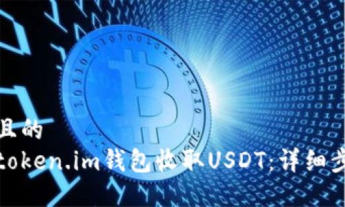 思考一个且的  
如何通过token.im钱包收取USDT：详细步骤与技巧