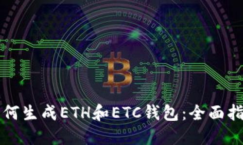 如何生成ETH和ETC钱包：全面指南