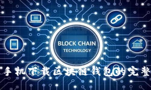 优质
苹果手机下载区块链钱包的完整指南