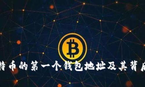 揭秘比特币的第一个钱包地址及其背后的故事