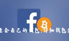 如何选择适合自己的钱包