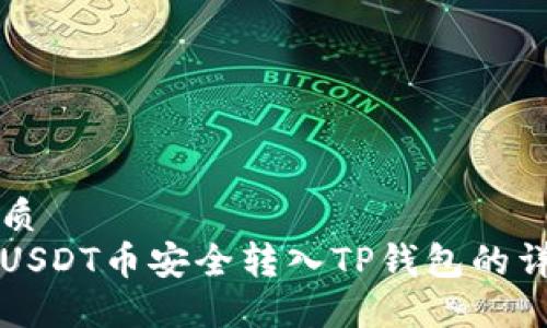 且的优质
如何将USDT币安全转入TP钱包的详细指南