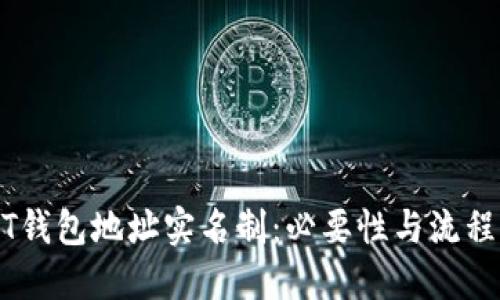 USDT钱包地址实名制：必要性与流程详解