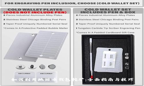 如何利用地球币钱包挖矿：全面指南与技巧