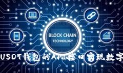 优质如何使用USDT钱包的API接口实现数字资产管理