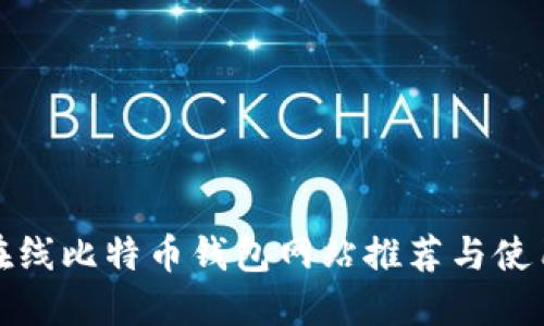 最佳在线比特币钱包网站推荐与使用指南