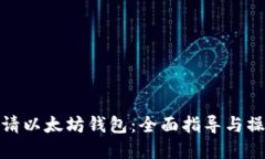 优质如何申请以太坊钱包