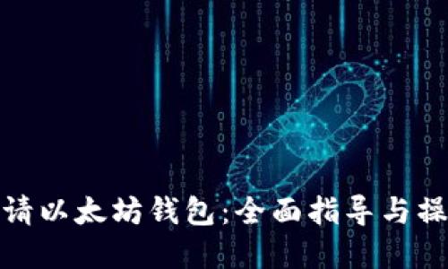 优质

如何申请以太坊钱包：全面指导与操作步骤