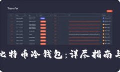 如何自制比特币冷钱包：
