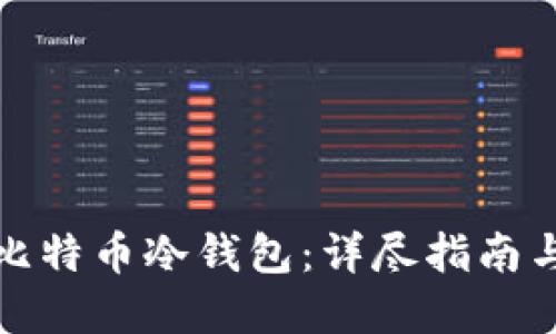 如何自制比特币冷钱包：详尽指南与安全建议