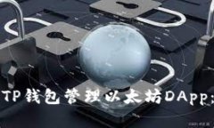 如何使用TP钱包管理以太坊