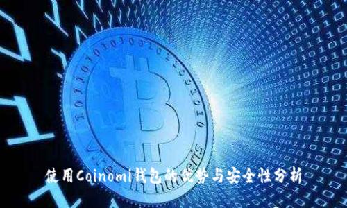使用Coinomi钱包的优势与安全性分析
