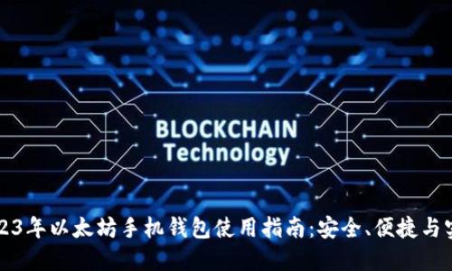 2023年以太坊手机钱包使用指南：安全、便捷与实用