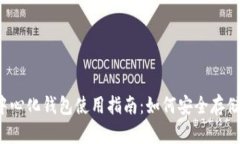 : 去中心化钱包使用指南：