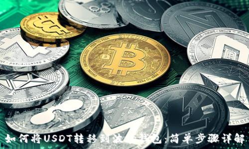   
如何将USDT转移到波场钱包：简单步骤详解