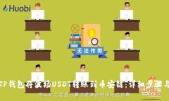 如何使用TP钱包将波场US