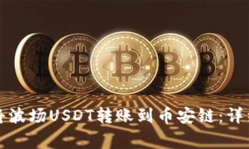 如何使用TP钱包将波场USDT转账到币安链：详细步骤与注意事项