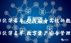 区块链钱包合作伙伴名单：打造安全高效的数字