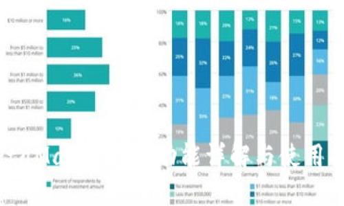 MetaMask 钱包功能详解与使用指南