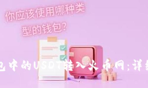 如何将钱包中的USDT转入火币网：详细操作指南
