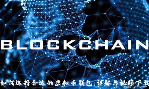   
如何选择合适的虚拟币钱包：详解与视频下载
