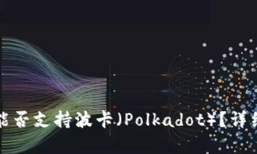 以太坊钱包能否支持波卡（Polkadot）？详细解析与比较