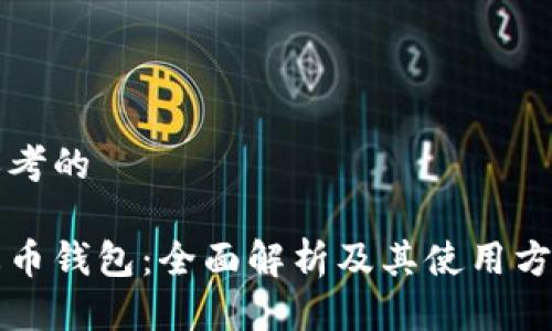 思考的

火币钱包：全面解析及其使用方法