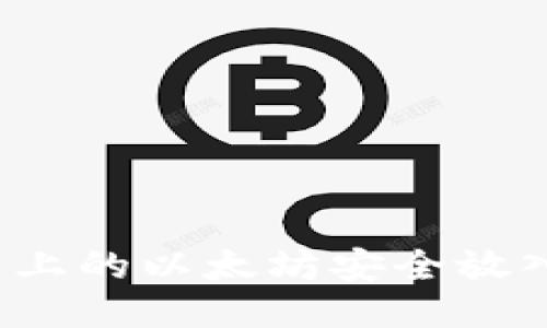 如何将火币上的以太坊安全放入个人钱包？