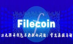 如何解决无限币钱包不更