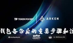 虚拟币钱包备份后的重要