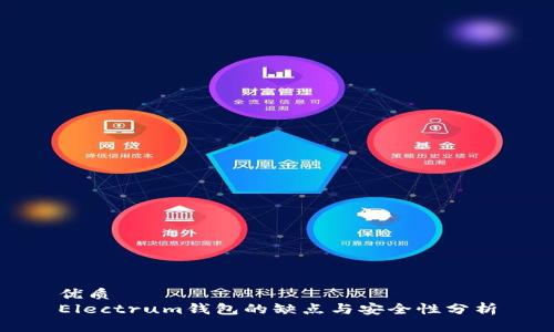 优质
Electrum钱包的缺点与安全性分析