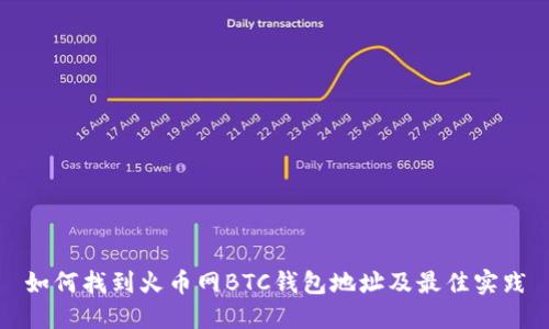 如何找到火币网BTC钱包地址及最佳实践