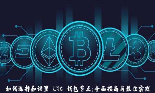 
如何选择和设置 LTC 钱包节点：全面指南与最佳实践