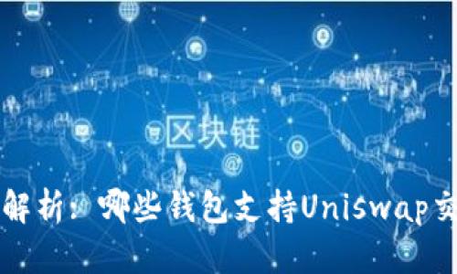 : 全面解析: 哪些钱包支持Uniswap交易平台