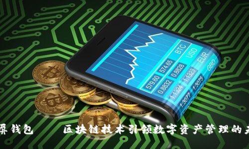 霸屏钱包——区块链技术引领数字资产管理的未来