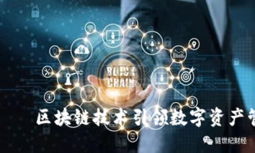 霸屏钱包——区块链技术引领数字资产管理的未来