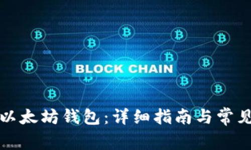 如何下载以太坊钱包：详细指南与常见问题解答