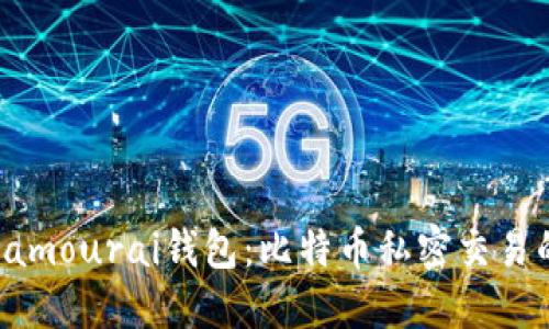 深入了解Samourai钱包：比特币私密交易的最佳选择