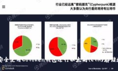 如何安全使用CoToken钱包进