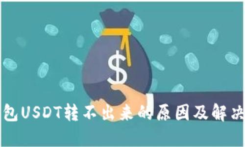 TP钱包USDT转不出来的原因及解决方法