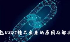 TP钱包USDT转不出来的原因