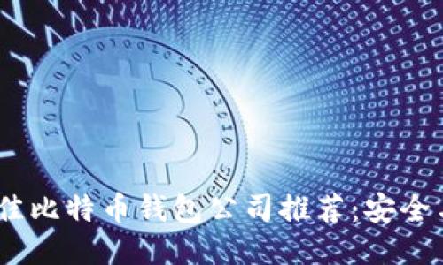 2023年最佳比特币钱包公司推荐：安全与便捷之选