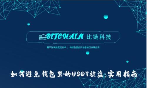 如何避免钱包里的USDT被盗：实用指南