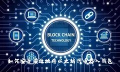 如何安全有效地将以太坊