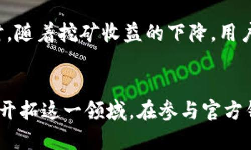   官方钱包自带挖矿虚拟币吗？ / 

 guanjianci 官方钱包, 挖矿, 虚拟币, 加密货币 /guanjianci 

引言
虚拟币的兴起使得越来越多的人开始关注和参与加密货币的交易和投资。而官方钱包作为存储和管理虚拟币的一种工具，是否自带挖矿功能成为了一个备受关注的话题。本文将深入探讨官方钱包自带挖矿虚拟币的相关性，并解答用户可能遇到的相关问题。

什么是官方钱包？
官方钱包是由特定的虚拟币项目团队开发和维护的数字钱包，旨在为用户提供安全、便捷的虚拟币存储和管理服务。官方钱包通常具有高度的安全性，能够有效防止用户资产的丢失或被盗。通过官方钱包，用户可以轻松进行虚拟币的交易、转账、接收和存储，而大多数官方钱包都支持多种虚拟币类型。

什么是挖矿？如何与钱包关联？
挖矿是指通过计算机算力处理区块链网络中的交易数据，以验证和记录这些交易的过程。成功完成这一过程的矿工可以获得新生成的虚拟币作为奖励。挖矿通常要求用户配备高性能的计算机设备，并进行长时间的运算。但有一些钱包开始尝试将挖矿与钱包的功能结合，使得普通用户也能参与到挖矿中。

官方钱包能否自带挖矿功能？
大部分情况下，官方钱包并不支持自带挖矿功能。官方钱包的主要用途是存储和管理虚拟币，而不是进行挖矿。然而，随着加密货币市场的发展，一些创新型的钱包逐渐加入了挖矿功能，使用户可以在不需要额外设备的情况下，通过手机或个人电脑完成挖矿。这类钱包通常会在后台利用用户的空闲计算资源，以便支持挖矿过程。

官方钱包挖矿功能的优劣势
使用官方钱包的挖矿功能有其独特的优势和劣势。优点包括：
1. 方便易用：用户无需购买昂贵的挖矿设备，只需使用官方钱包便可参与。
2. 降低成本：减少购买挖矿设备和电费支出，提高收入回报。
3. 安全性：官方钱包通常具有较高的安全标准，能有效保护用户资产。
然而，缺点也同样存在：
1. 挖矿收益较低：相较于传统挖矿，使用钱包挖矿的收益通常会较低。
2. 稳定性和效率：由于依赖用户设备的计算能力，挖矿效率可能较低。

参与官方钱包挖矿的注意事项
如果您希望使用官方钱包参与挖矿，以下几点需特别注意：
1. 确保钱包的官方性：务必下载和使用项目团队官方发布的钱包，以避免钓鱼和盗用风险。
2. 了解挖矿机制：不同钱包的挖矿机制可能有所不同，合理评估参与的可行性。
3. 安全措施：加强钱包安全，开启双重认证等功能，以确保资产安全。
4. 评估收益：根据自己的计算能力评估挖矿的收益，确保参与是经济合理的决策。

如何选择合适的官方钱包进行挖矿？
选择合适的官方钱包需要考虑如下因素：
1. 稳定性：钱包的技术稳定性将直接影响挖矿的效率和收益。
2. 用户评价：查看其他用户的反馈和评价，以了解其安全性和性能表现。
3. 支持的币种：确保所选钱包支持您想要挖掘的虚拟币。
4. 是否具备挖矿功能：有些官方钱包并不支持挖矿功能，需提前了解清楚。

未来官方钱包挖矿的可能性
随着技术的发展，未来官方钱包可能会越来越普及挖矿功能。一些钱包项目正在积极探索如何将挖矿与用户体验相结合，提高挖矿的效率和收益。同时，随着挖矿收益的下降，用户将更加青睐安全且低成本的挖矿方式，官方钱包的挖矿功能或将成为一种新的趋势。

总结
官方钱包是否自带挖矿功能并不统一，用户需根据具体钱包的功能进行选择。虽然大多数官方钱包并不提供挖矿功能，但是部分创新型钱包正在积极开拓这一领域。在参与官方钱包挖矿时，用户应关注安全性、收益评估，选择适合自己的钱包，智慧投资，才可实现收益的最大化。