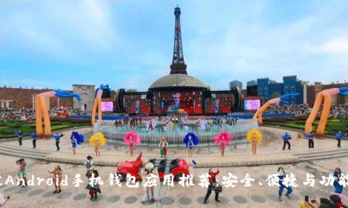 2023年最佳Android手机钱包应用推荐：安全、便捷与功能齐全的选择